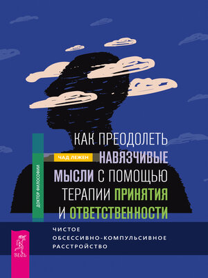 cover image of Как преодолеть навязчивые мысли с помощью терапии принятия и ответственности.